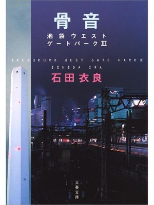 cover image of 骨音 池袋ウエストゲートパーク3